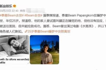一路走好！25歲男星帕龐科恩睡夢中猝死，最後動態笑容燦爛沒異樣