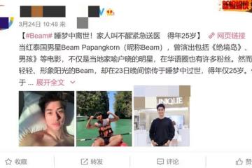 25歲泰國當紅男星睡夢中猝逝,叫不醒被緊急送醫,家人未透露死因