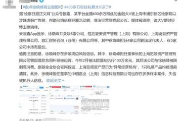 百萬粉大V涉嫌3罪被公訴！專割粉絲韭菜遭舉報，涉案金額超1600萬