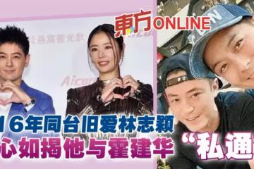 隔16年同台舊愛林志穎 林心如揭他與霍建華「私通」
