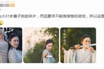 曝張紀中將為妻子圓武俠夢，要求不能有親密戲份，助妻逐夢演藝圈