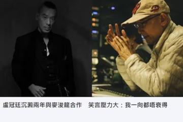 71歲盧冠廷復出樂壇狀態好！新作由妻子作詞，結婚39年堅持丁克