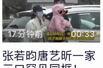 張若昀一家乘豪車出行!唐藝昕緊挽老公顯甜蜜,1歲女兒乖巧可愛
