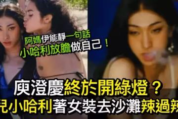 哈林庾澄慶開綠燈 小哈利著女裝去沙灘 辣妹獻吻鬥搶鏡