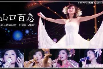 山口百惠：婚後一直幸福的秘密