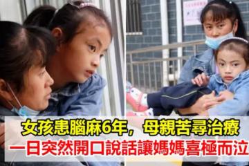 「媽媽你真美」女孩患腦麻6年,母親苦尋治療,一日突然開口說話讓媽媽喜極而泣:一定要把你治好