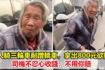 老人騎三輪車剮蹭轎車，拿出800元欲賠償，司機不忍心收錢