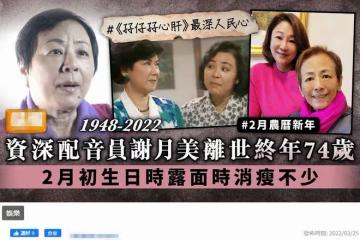 74歲老戲骨謝月美去世!晚年飽受病痛折磨,最後一次露面瘦到脫相