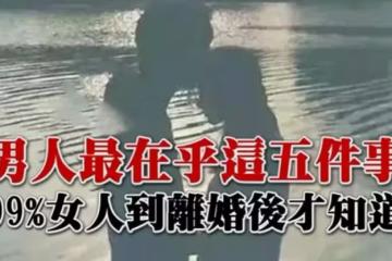 男人最在乎這五件事!99%女人到離婚後才知道