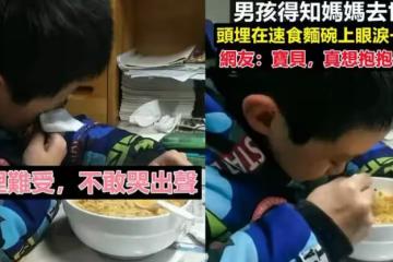 男孩得知媽媽去世，眼淚落在速食麵碗裡，網友：真想抱抱你