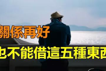 注意了！關係再好五種東西「也不能隨意借出」　很容易「反目成仇」惹禍上身