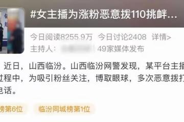 女主播為漲粉惡意報警!索要披薩後口出狂言,被拘留15天大快人心