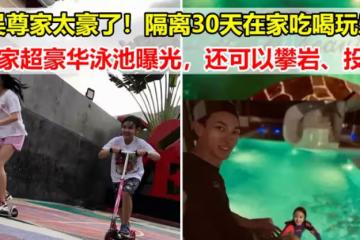吳尊分享30天隔離生活:新家超豪華泳池曝光,不是一個簡單的長方體而已