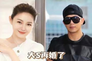 大S被爆最快今日再婚登記:沒有吸引力,就不要傻乎乎結婚