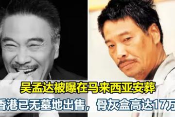 已故老戲骨吳孟達被曝生前遺願:在馬來西亞安葬!香港已無墓地出售,骨灰龕高達17萬!