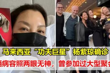 馬來西亞「功夫巨星」楊紫瓊確診，自曬病容照兩眼無神，兩天前曾參加過大型聚會