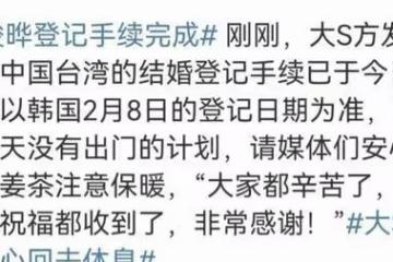 塵埃落定，大S親自回應！登記手續完成，以韓國的結婚日期為主