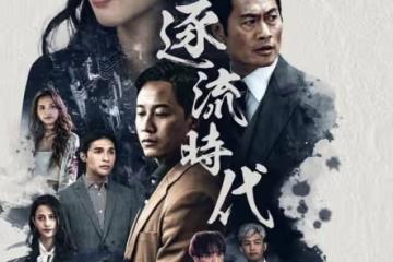 亞視新網劇《逐流時代》將播,林文龍幕後掌舵,十優港姐破格演出