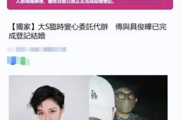 大S具俊曄完成結婚登記，兩人戀愛時間被扒，汪小菲表態要向前看