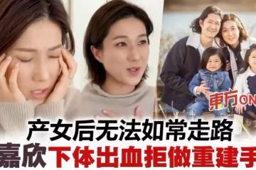鍾嘉欣產女全程吸氧氣　下體出血拒做重建手術