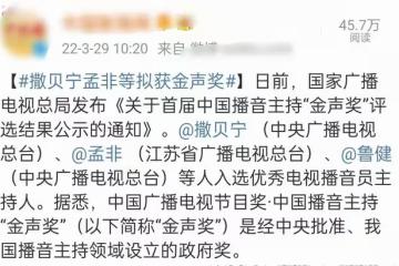 首屆播音主持金聲獎公示！央視共4人撒貝寧在列，方瓊孟非也入選
