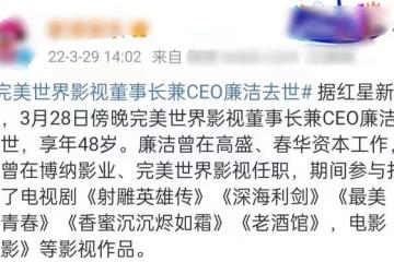 48歲影視公司CEO廉潔去世，辭職當晚在美國病逝，曾打造《香蜜》