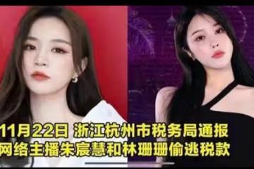 法網恢恢疏而不漏,網絡主播偷稅逃稅被處罰