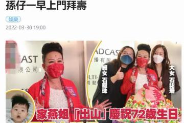 薛家燕慶祝72歲生日，與小17歲男友傳分手無損心情，倆女兒罕露面