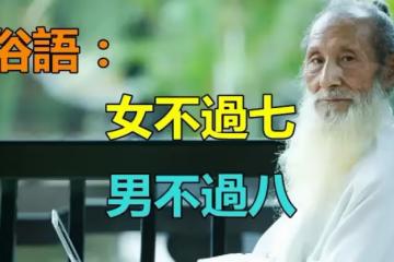 俗語:「女不過七 男不過八」是什麼意思? 揭示了「年齡真相」老祖宗智慧讓人佩服