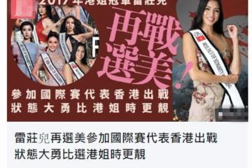 港姐冠軍雷莊兒再度選美，整牙後顏值提升，但已跟牙醫男友分手
