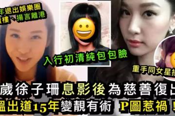 徐子珊息影後首露面為慈善復出 去年賣車賣樓決心到歐洲進修