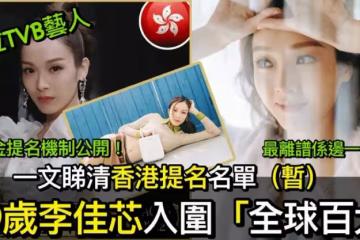 39歲李佳芯入圍「全球百大美女」 網民推測只有一男子願意課金力捧
