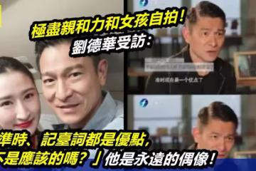 極盡親和力和女孩自拍! 劉德華受訪:「連準時、記臺詞都是優點,準時不是應該的嗎?」他是永遠的偶像!