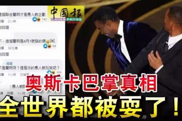 奧斯卡巴掌真相 「全世界都被耍了！」