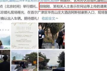 玄彬孫藝珍婚禮曝光,極盡豪華,孫爸細節讓粉絲淚目!