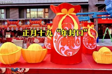 正月十九「年封口」,老人說「封口吃3樣,人旺財也旺」,指哪3樣