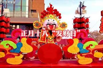 正月十八「發財日」，老人說「十八吃3寶，財氣往家跑」，指啥？