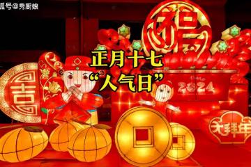 正月十七「人氣日」，牢記：吃2食，做3事，祈福安康，財旺人更旺