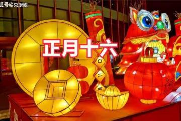 正月十六，你知道是啥日子嗎？老人說：吃3寶，忌3事，財旺人更旺