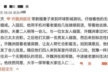 許魏洲被曝與新婚妻子同游，女方身材高挑白到發光，小腹隆起明顯