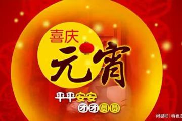 明日元宵節，提醒中老年：1不去、2不說、3不丟、4不洗，別大意了