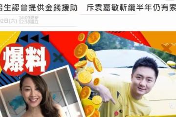 港姐罵豪門父子有古怪要求，男方承認曾提供經濟支持，已斷絕往來