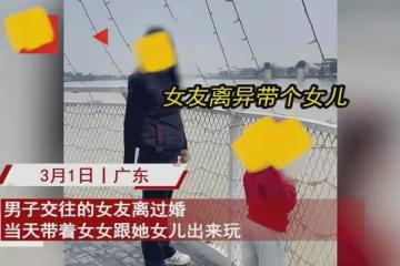 男子帶女友跟她女兒出門玩,暗自嘀咕小女孩太難相處:還要繼續嗎