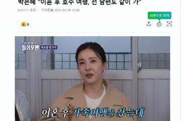 韓國女星透露，離婚後和前夫一起旅行，卓在勛稱讚她像王祖賢