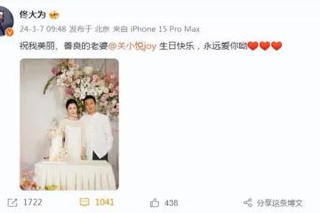 佟大為曬照為老婆慶生,夫妻穿情侶裝親吻,45歲關悅容貌身材極佳