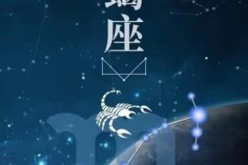 天蠍座，2024年華麗轉身，成功上位
