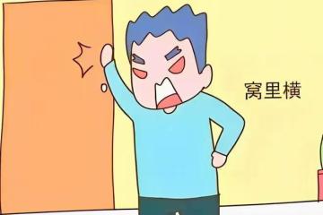 人稱「窩裡橫」,只會對家人發脾氣的三個星座