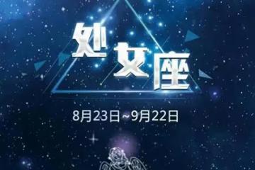 處女座3月運勢分析:貴人相伴,事業飛升