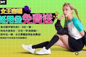 限時五天！身份證對中3、8、女、王任一字　PONY門市現領女王專屬抵用金