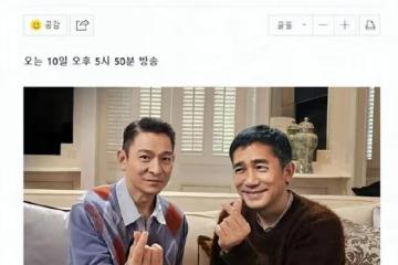 梁朝偉、劉德華登上韓國綜藝節目,接受採訪宣傳電影《金手指》